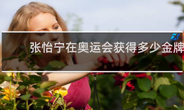 张怡宁在奥运会获得多少金牌