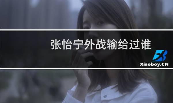 张怡宁外战输给过谁