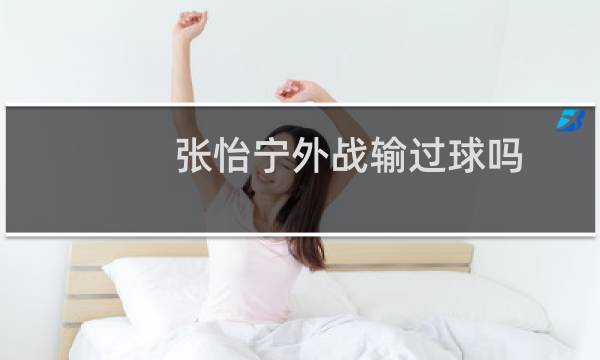 张怡宁外战输过球吗