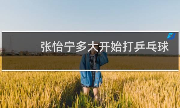 张怡宁多大开始打乒乓球