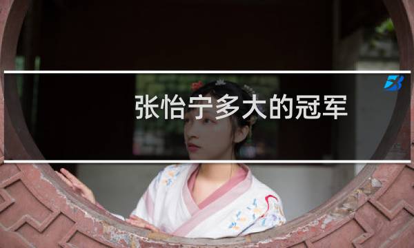 张怡宁多大的冠军