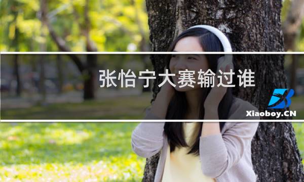 张怡宁大赛输过谁