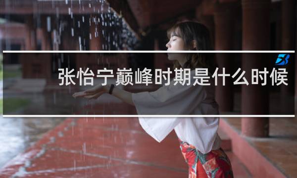 张怡宁巅峰时期是什么时候