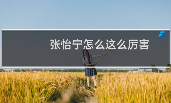 张怡宁怎么这么厉害