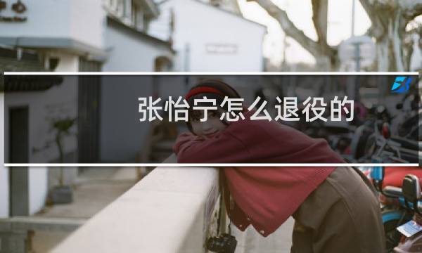 张怡宁怎么退役的