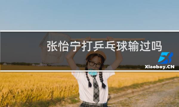 张怡宁打乒乓球输过吗