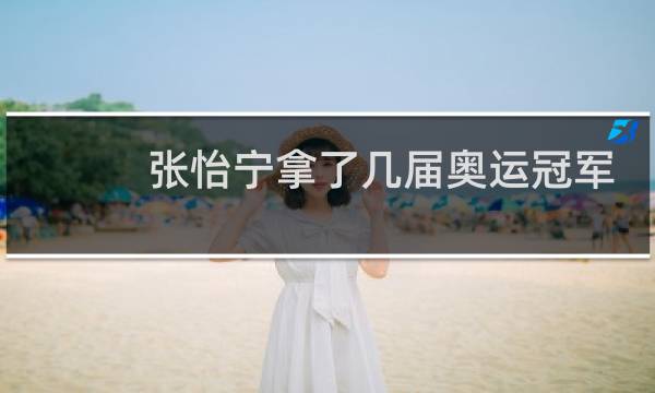 张怡宁拿了几届奥运冠军