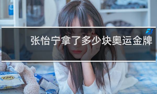 张怡宁拿了多少块奥运金牌