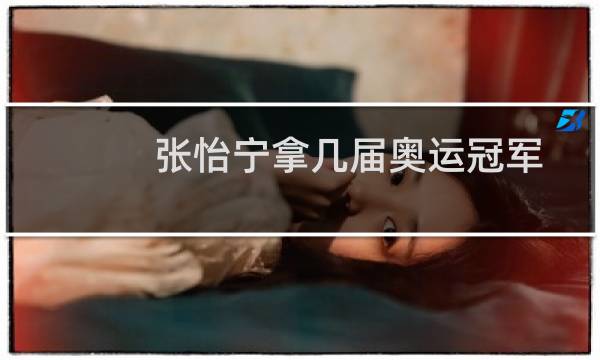 张怡宁拿几届奥运冠军