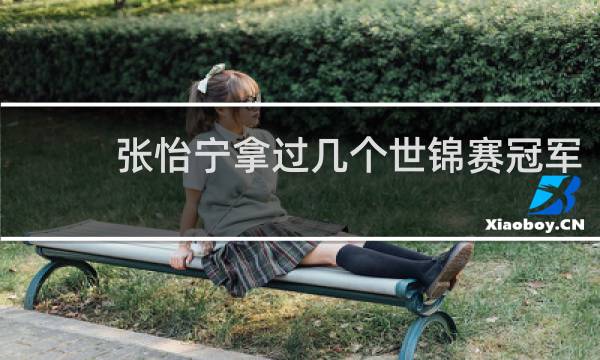 张怡宁拿过几个世锦赛冠军
