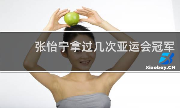 张怡宁拿过几次亚运会冠军