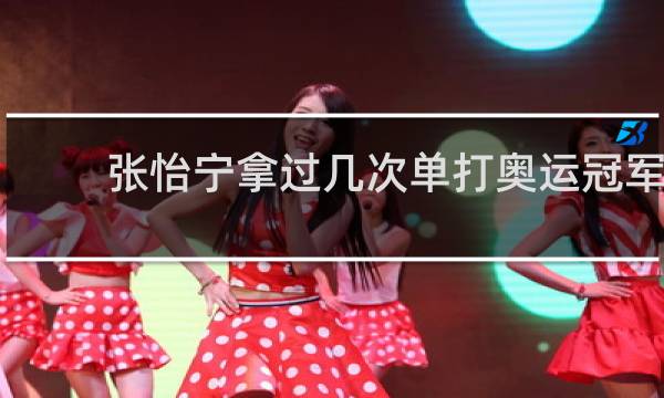 张怡宁拿过几次单打奥运冠军