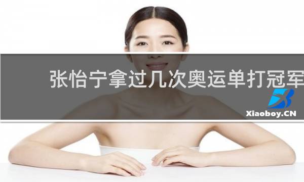 张怡宁拿过几次奥运单打冠军
