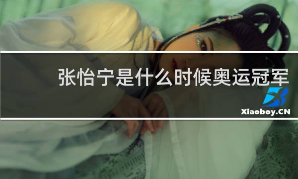张怡宁是什么时候奥运冠军