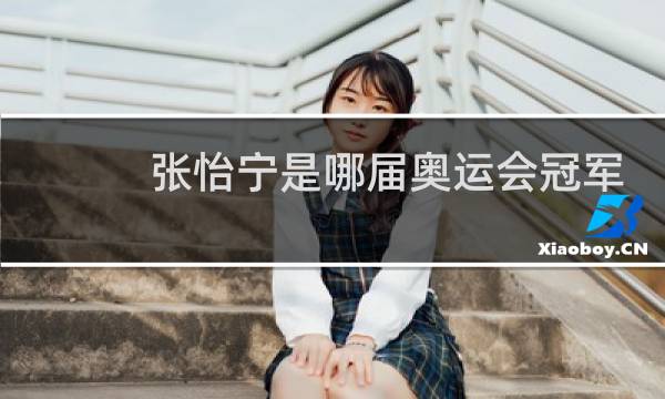 张怡宁是哪届奥运会冠军