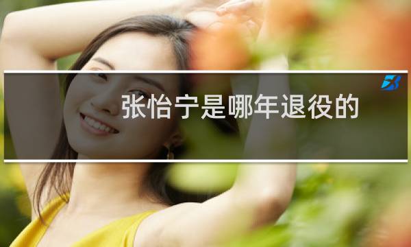 张怡宁是哪年退役的