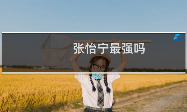 张怡宁最强吗