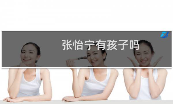 张怡宁有孩子吗