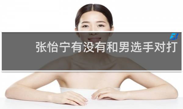 张怡宁有没有和男选手对打