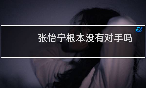 张怡宁根本没有对手吗