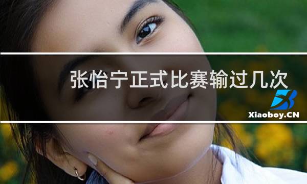 张怡宁正式比赛输过几次