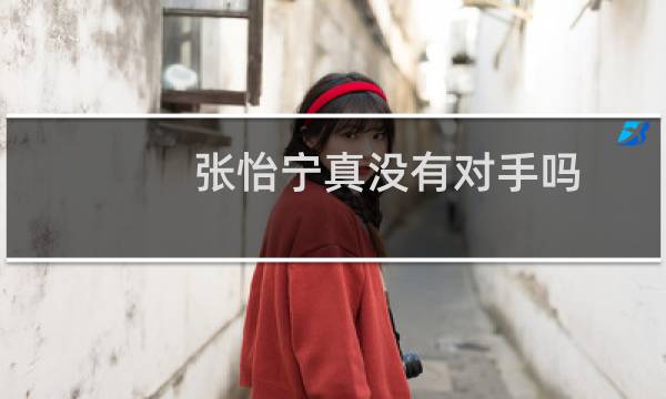 张怡宁真没有对手吗