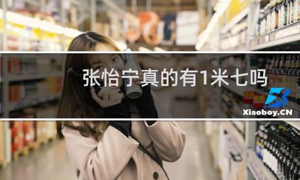 张怡宁真的有1米七吗