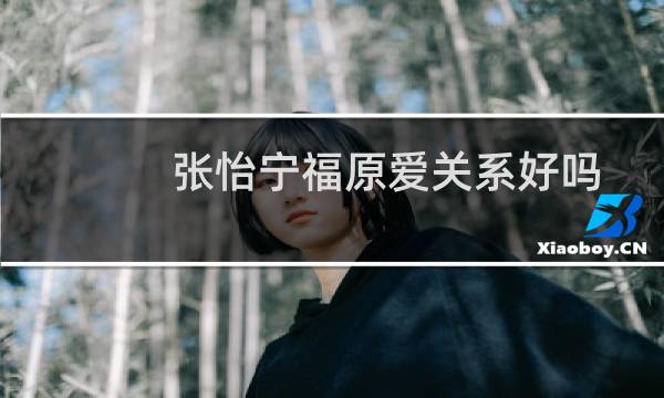 张怡宁福原爱关系好吗