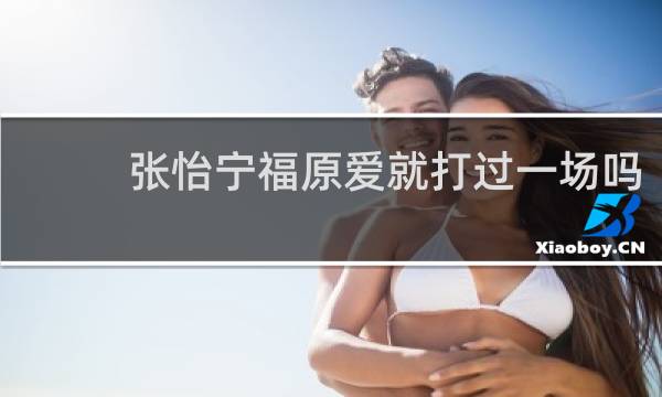 张怡宁福原爱就打过一场吗