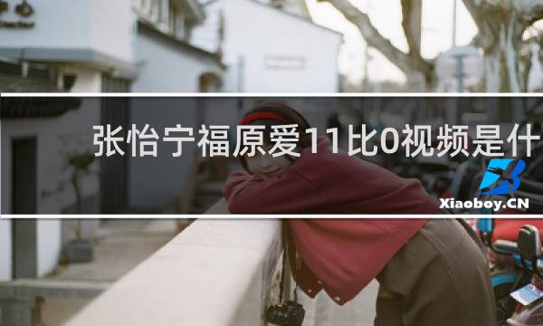 张怡宁福原爱11比0视频是什么比赛