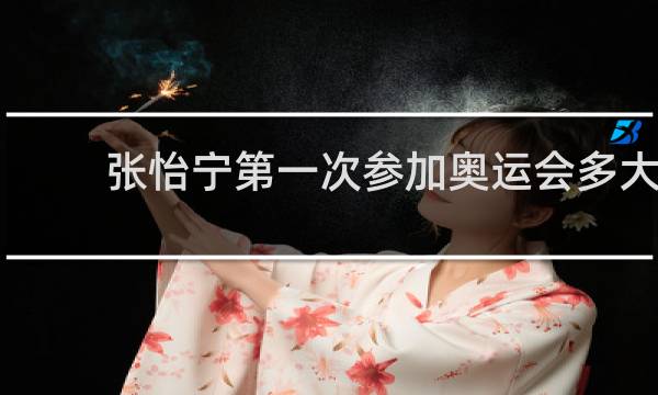 张怡宁第一次参加奥运会多大