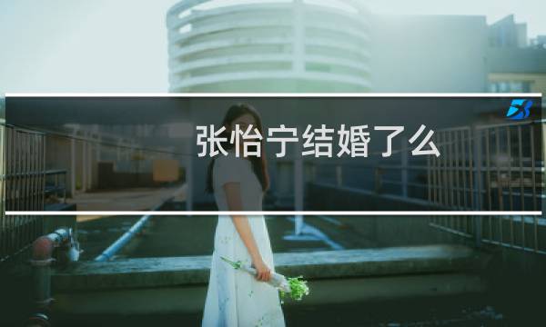 张怡宁结婚了么