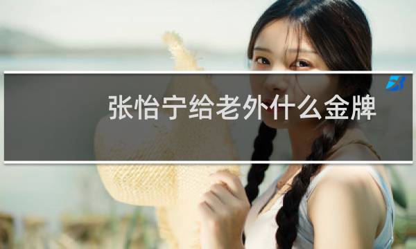 张怡宁给老外什么金牌