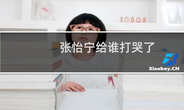 张怡宁给谁打哭了