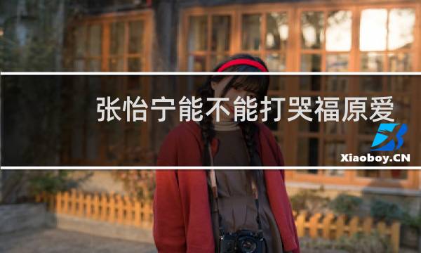 张怡宁能不能打哭福原爱