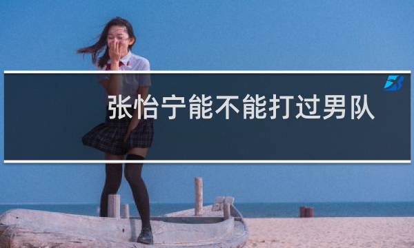 张怡宁能不能打过男队