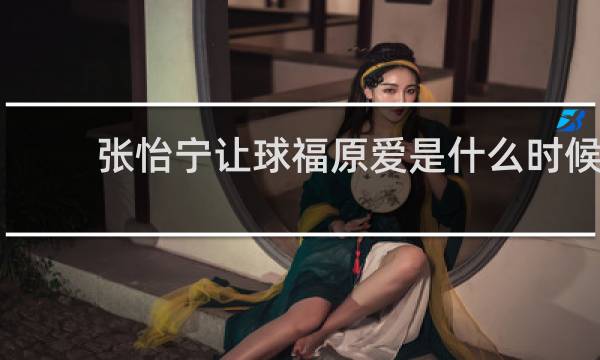 张怡宁让球福原爱是什么时候