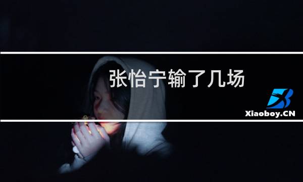 张怡宁输了几场