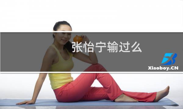 张怡宁输过么