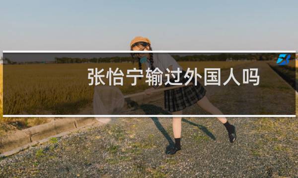 张怡宁输过外国人吗