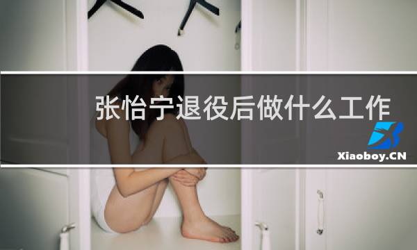 张怡宁退役后做什么工作