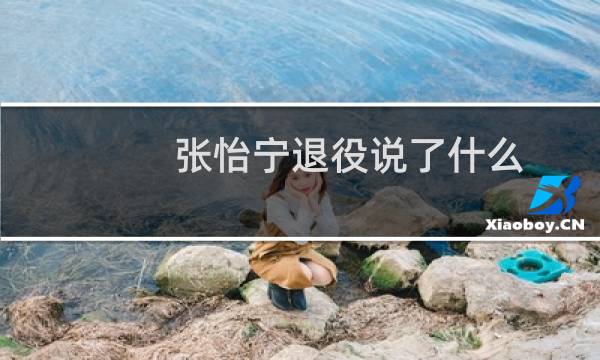 张怡宁退役说了什么