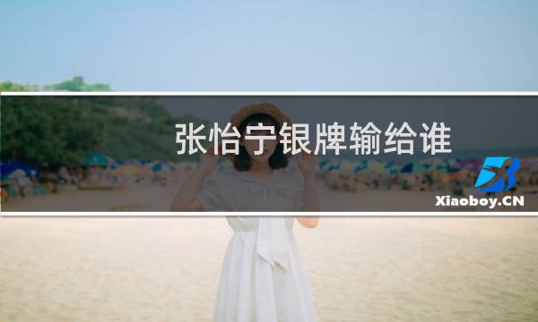 张怡宁银牌输给谁