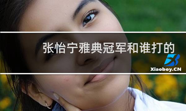 张怡宁雅典冠军和谁打的