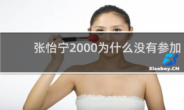 张怡宁2000为什么没有参加奥运会