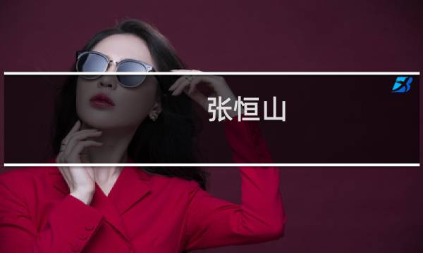 张恒山图片