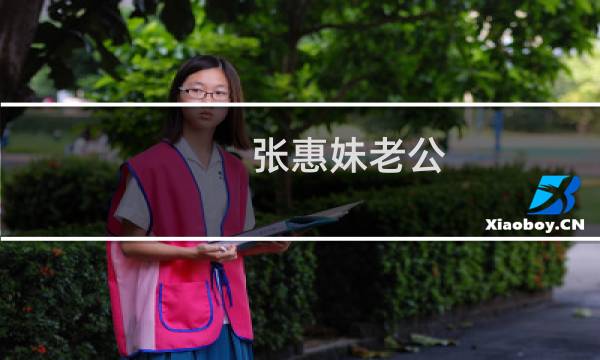 张惠妹老公图片