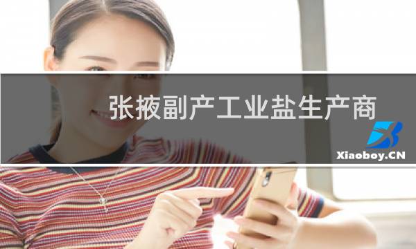 张掖副产工业盐生产商图片