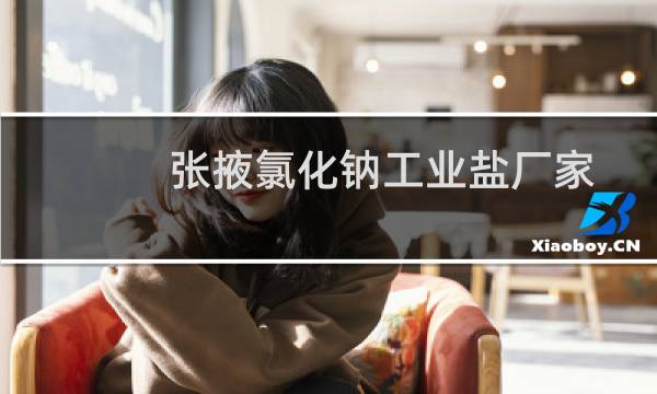张掖氯化钠工业盐厂家图片