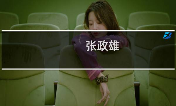 张政雄图片